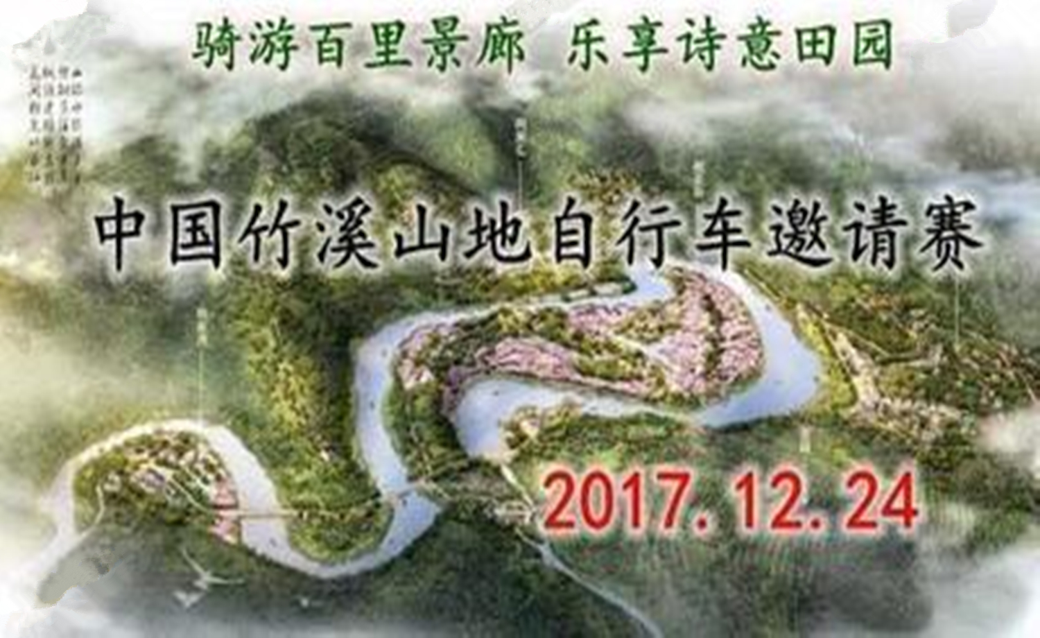 中国竹溪山地自行车邀请赛