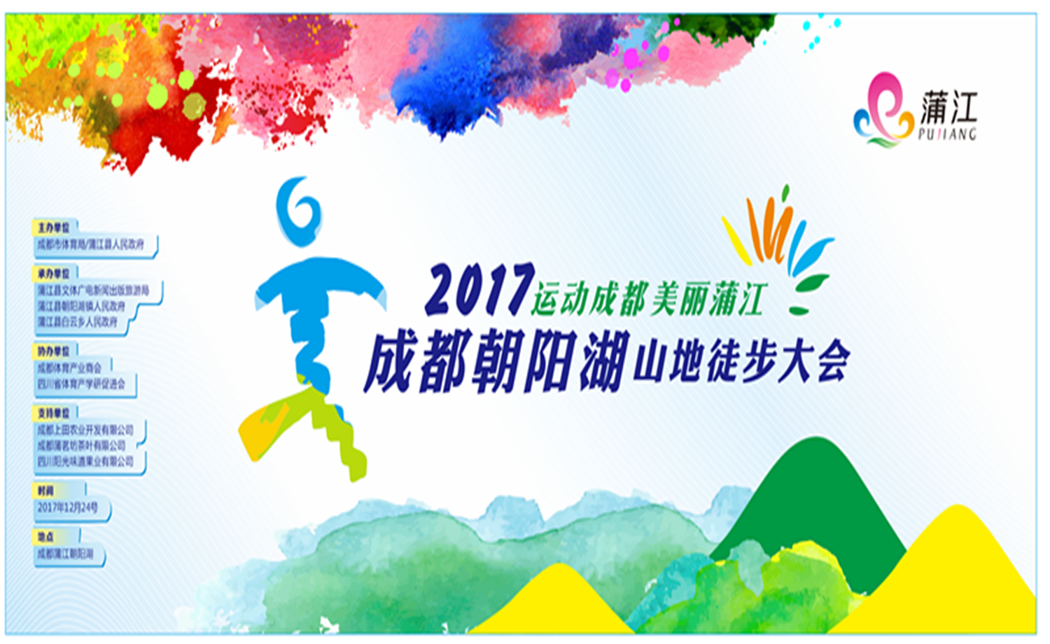2017成都朝阳湖山地徒步大会
