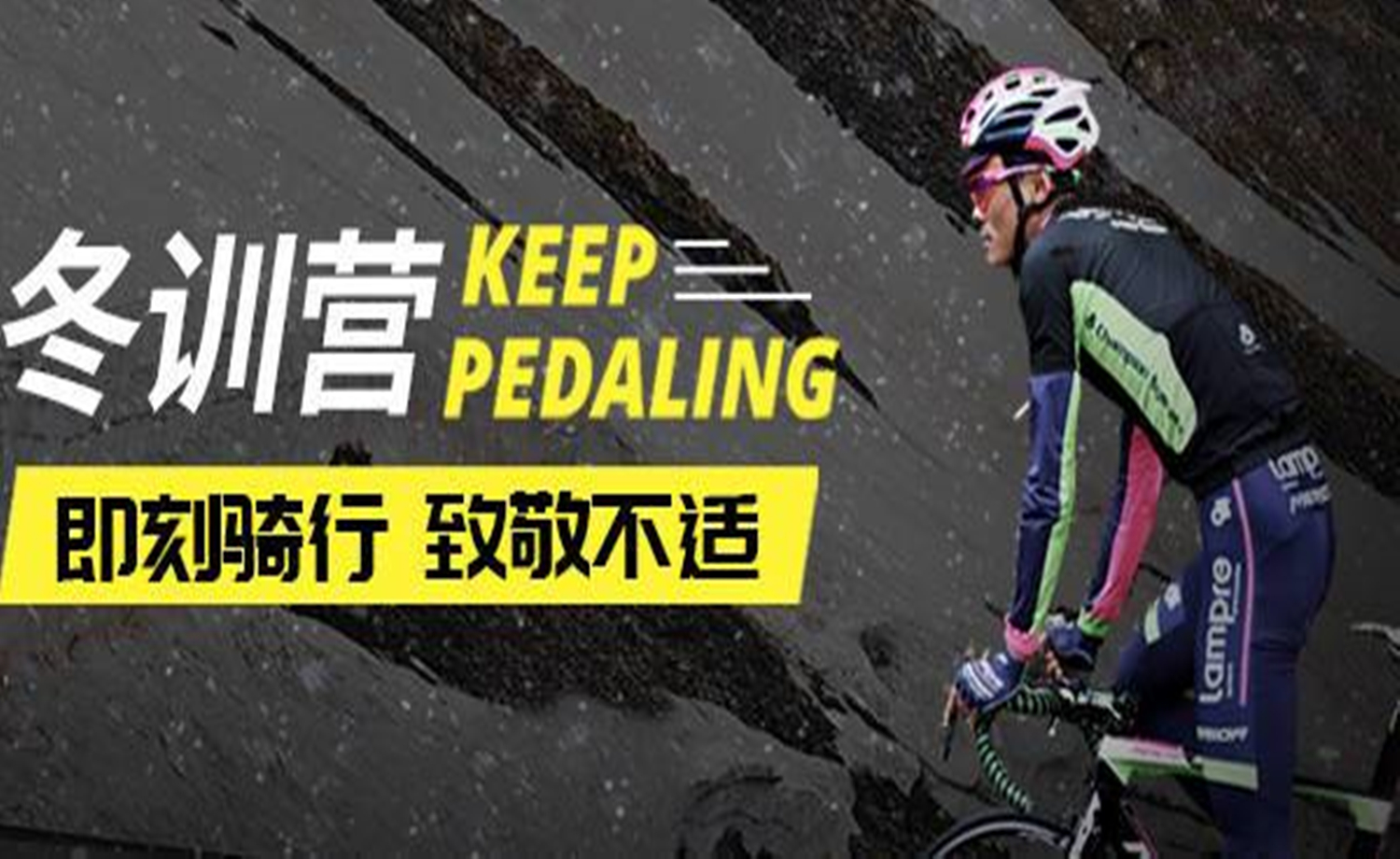 Keep Pedaling|徐刚冬训营
