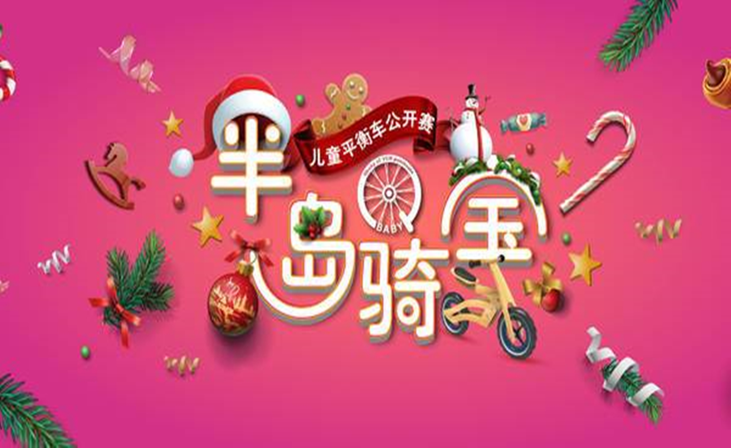 半岛骑宝儿童平衡车公开赛