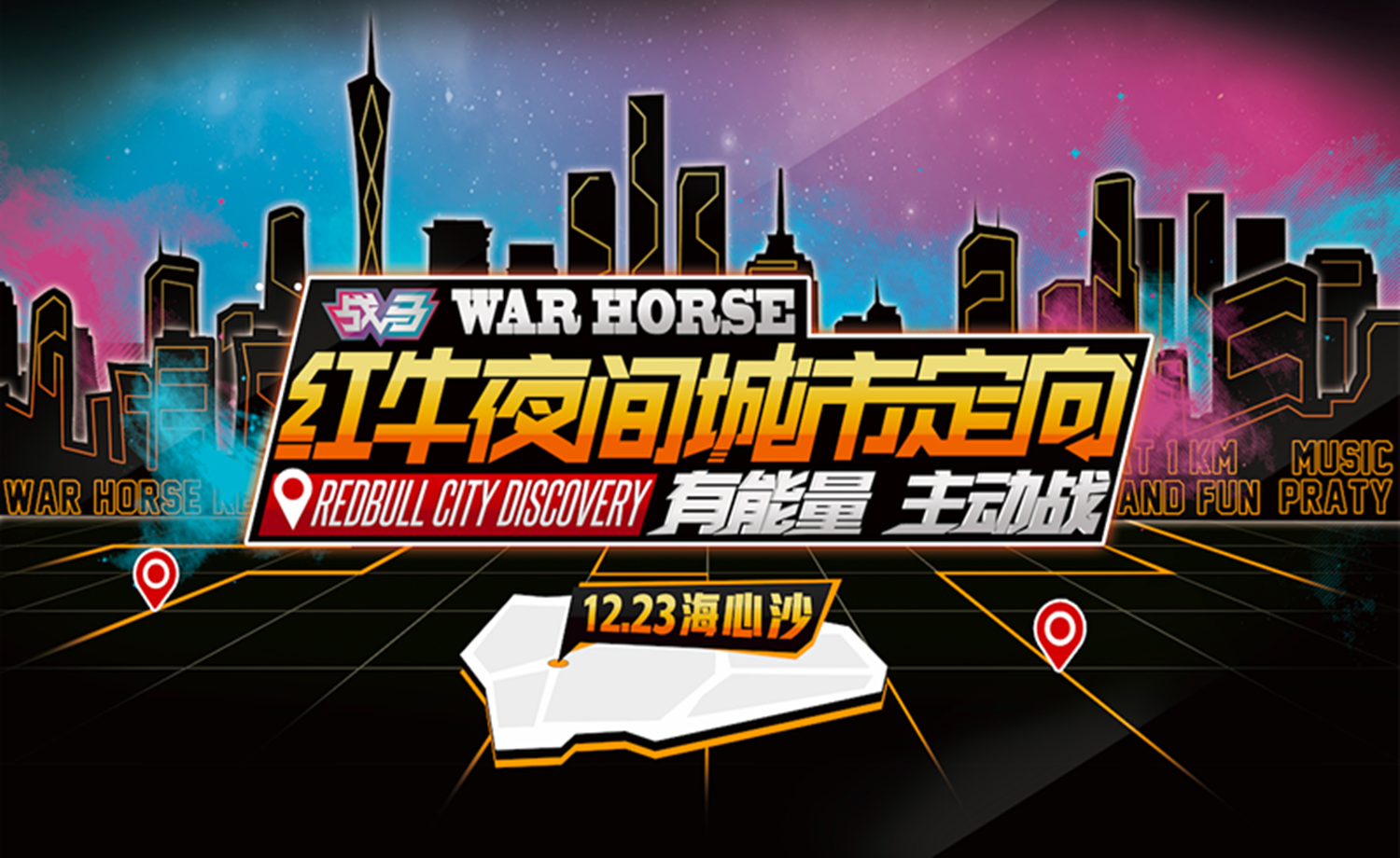 2017红牛夜间城市定向