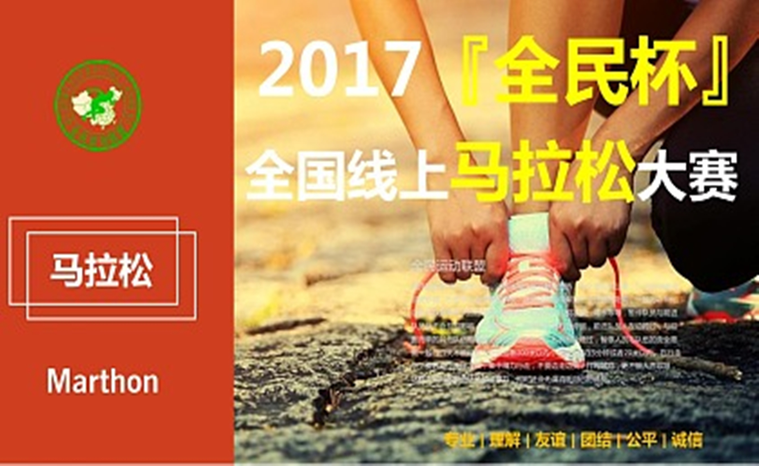 2017“全民杯”全国线上马拉松大赛 线上跑活动