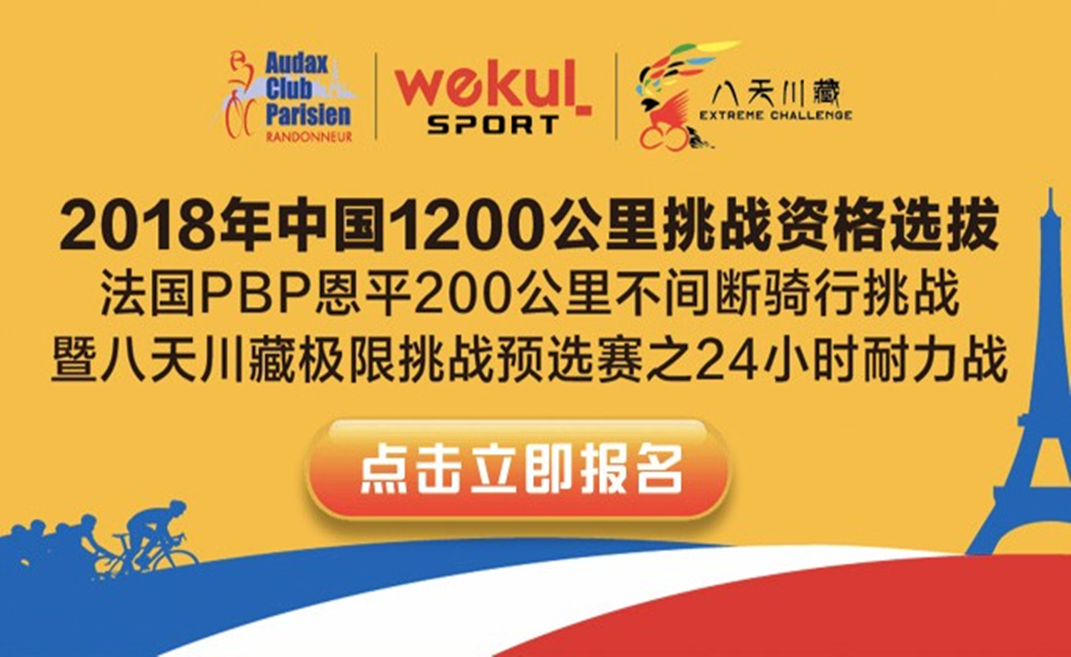 法国PBP恩平200公里暨八天川藏24小时耐力战