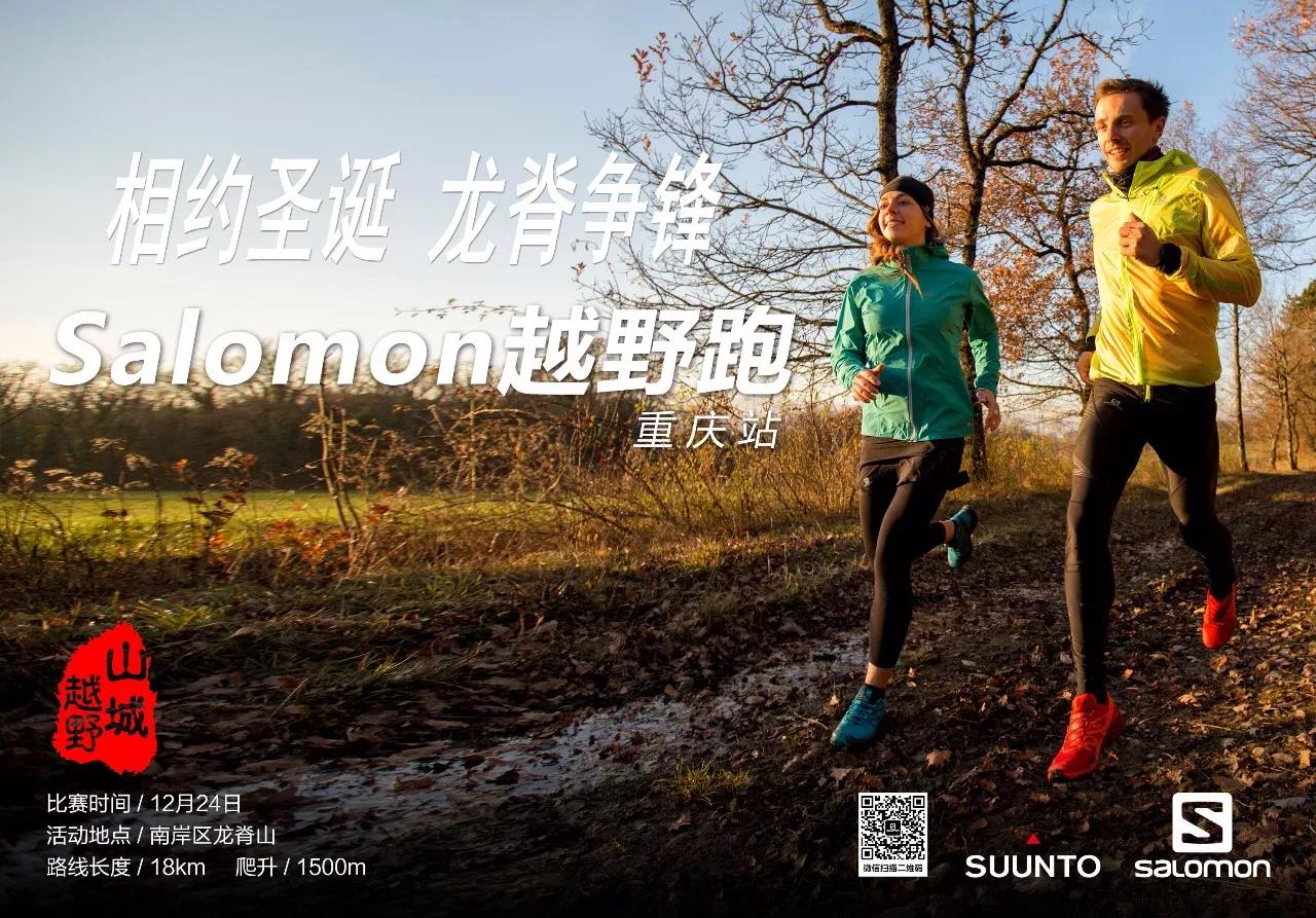 Salomon越野跑重庆龙脊山接力赛