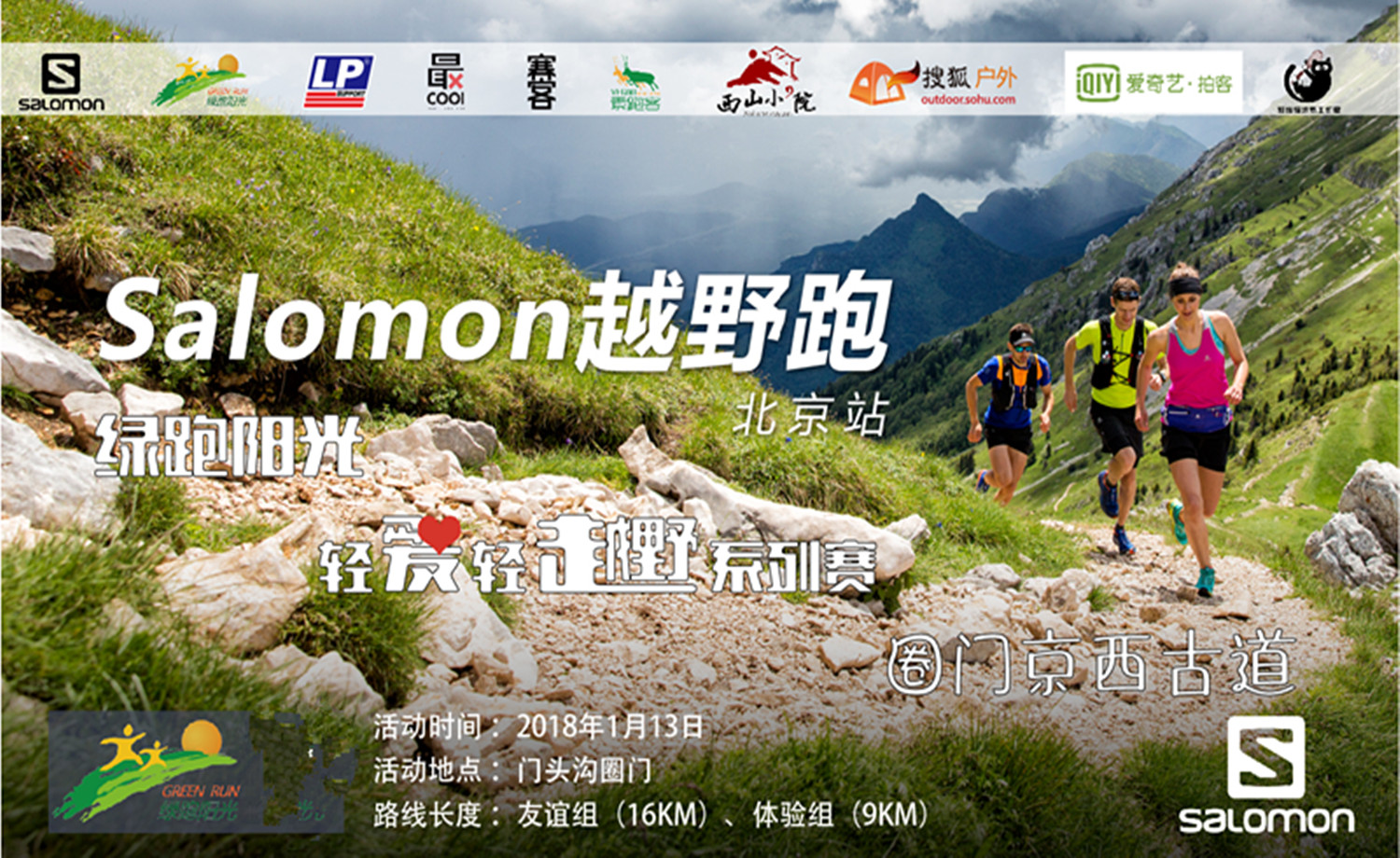 绿跑阳光轻爱轻越野系列赛-圈门京西古道