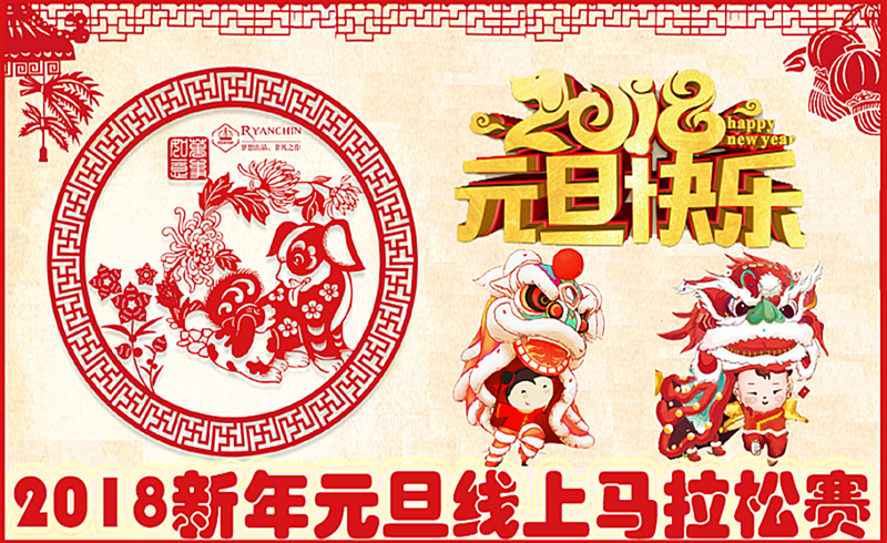 2018 新年元旦线上马拉松
