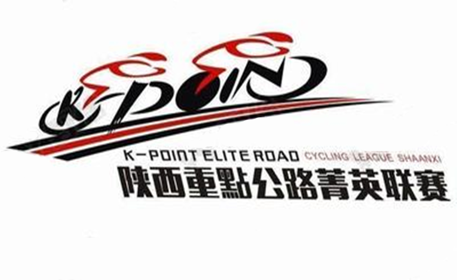 第二十届VAUDE杯陕西重點公路菁英联赛