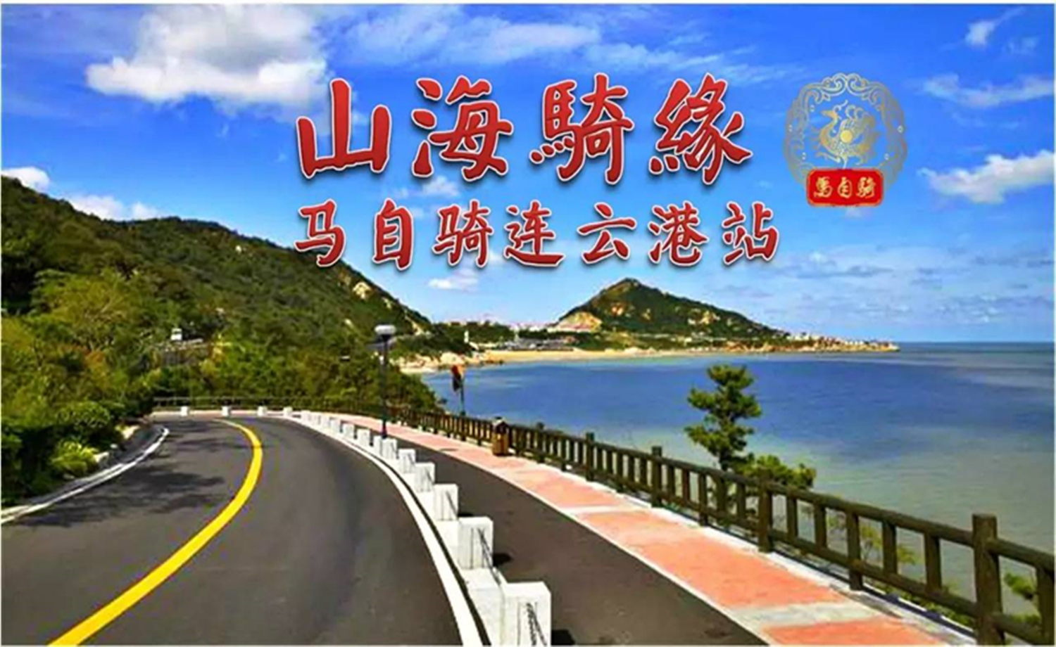 2018马自骑资格赛连云港站（连云港马自骑）
