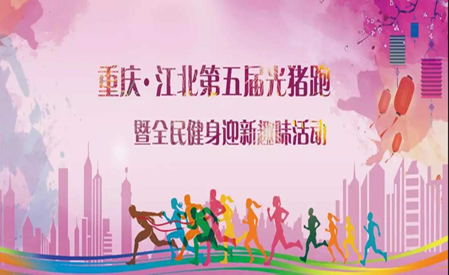重庆·江北第五届光猪跑暨全民健身迎新趣味活动