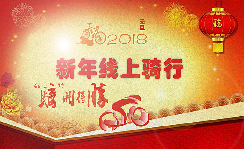 “骑”开得胜 ┃ 2018新年线上骑行