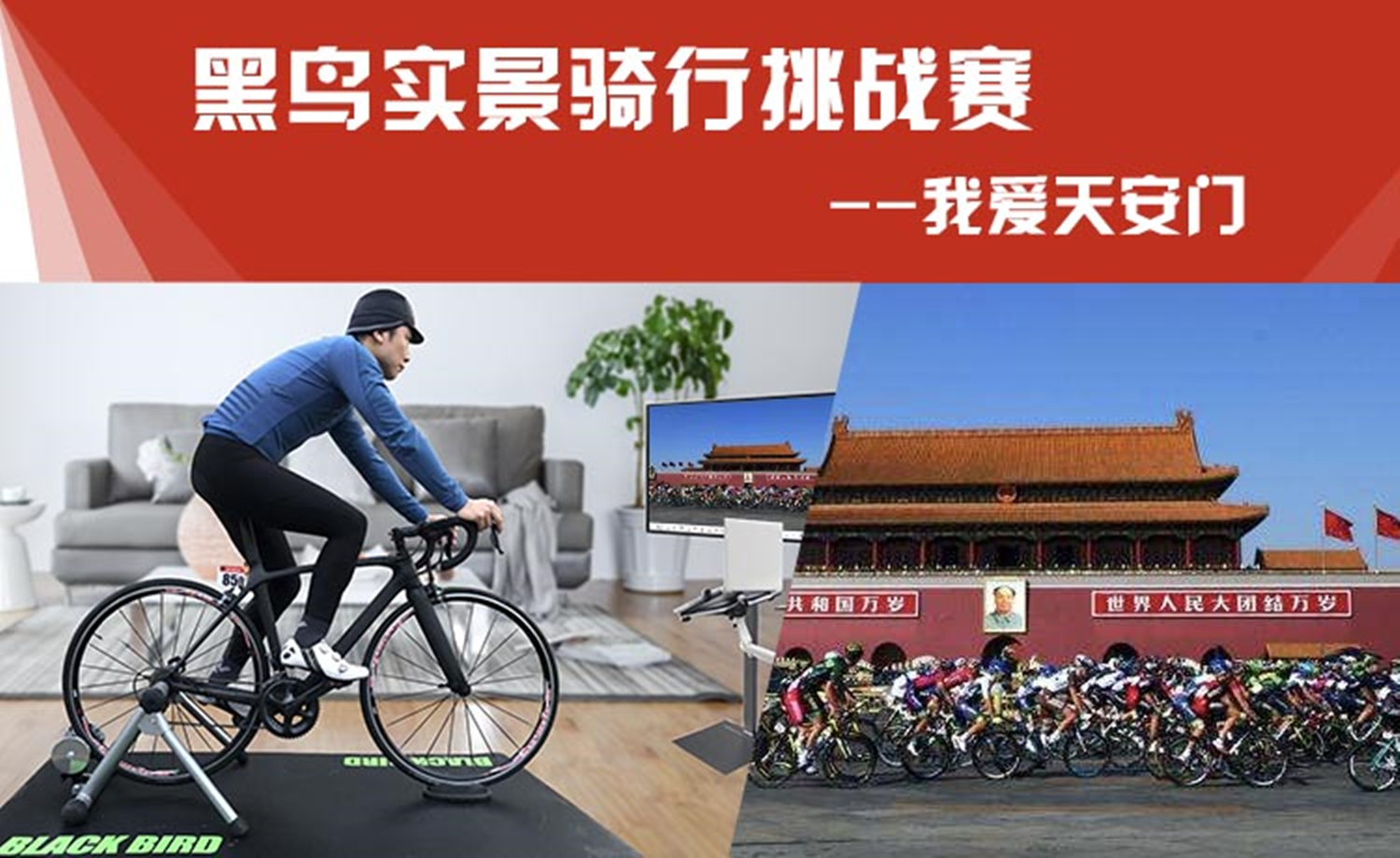 黑鸟实景骑行挑战赛——我爱天安门