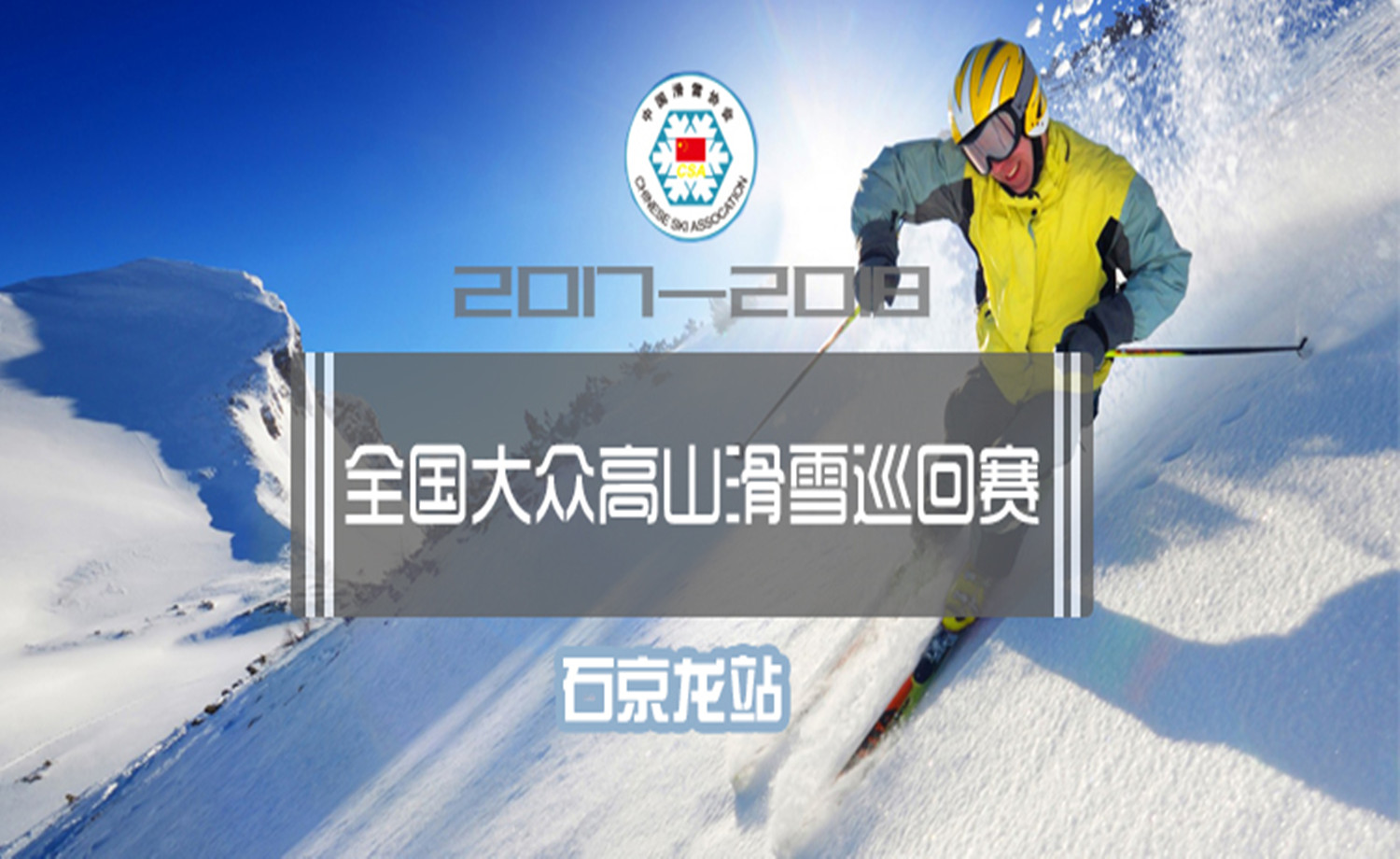 2017-2018年全国大众高山滑雪巡回赛-石京龙站