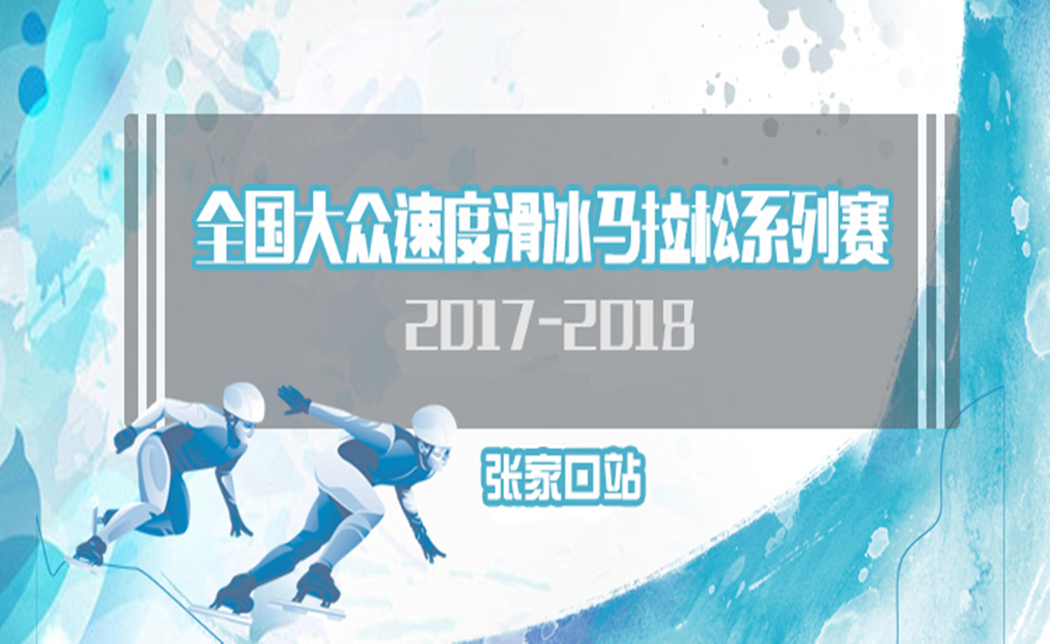 2017—2018年全国大众速度滑冰马拉松赛-张家口站