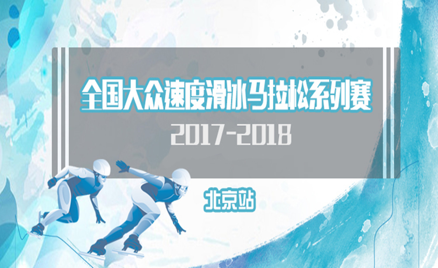2017—2018年全国大众速度滑冰马拉松赛-北京站