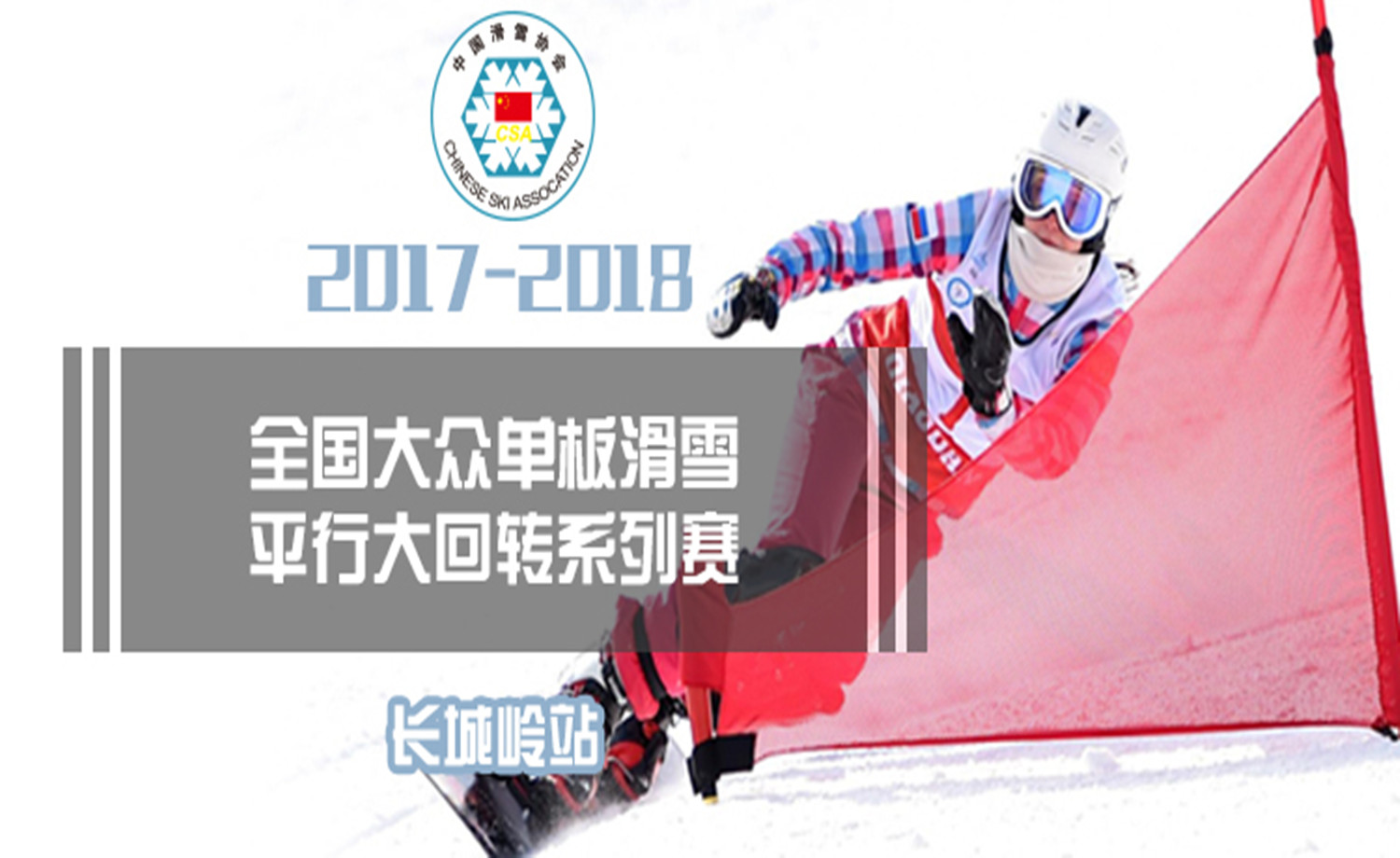 2017-2018年全国大众单板滑雪平行大回转系列赛-长城岭站