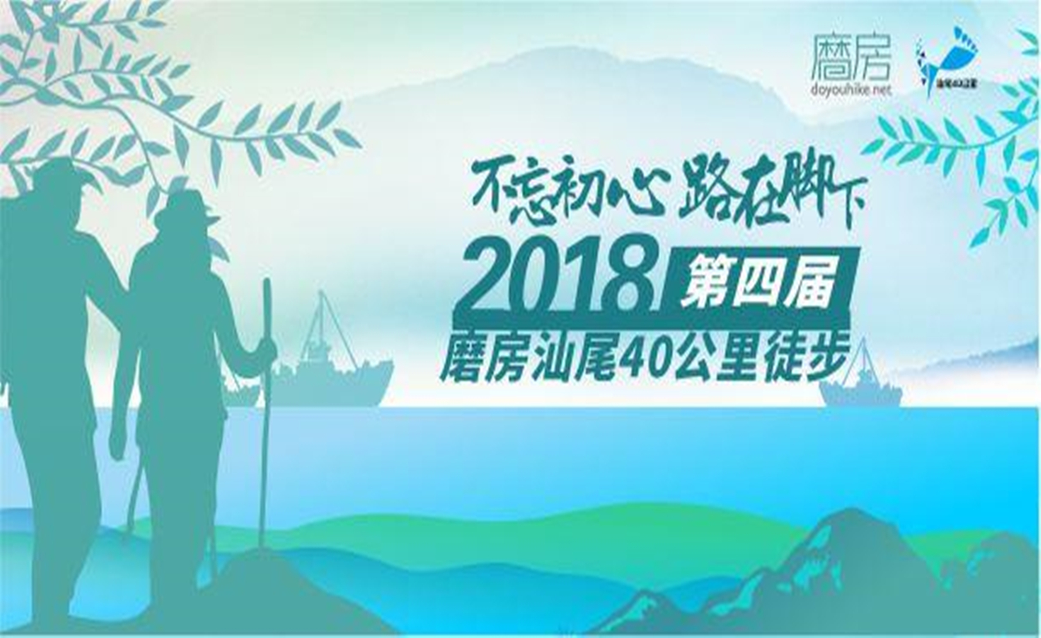 2018第四届磨房汕尾40公里徒步