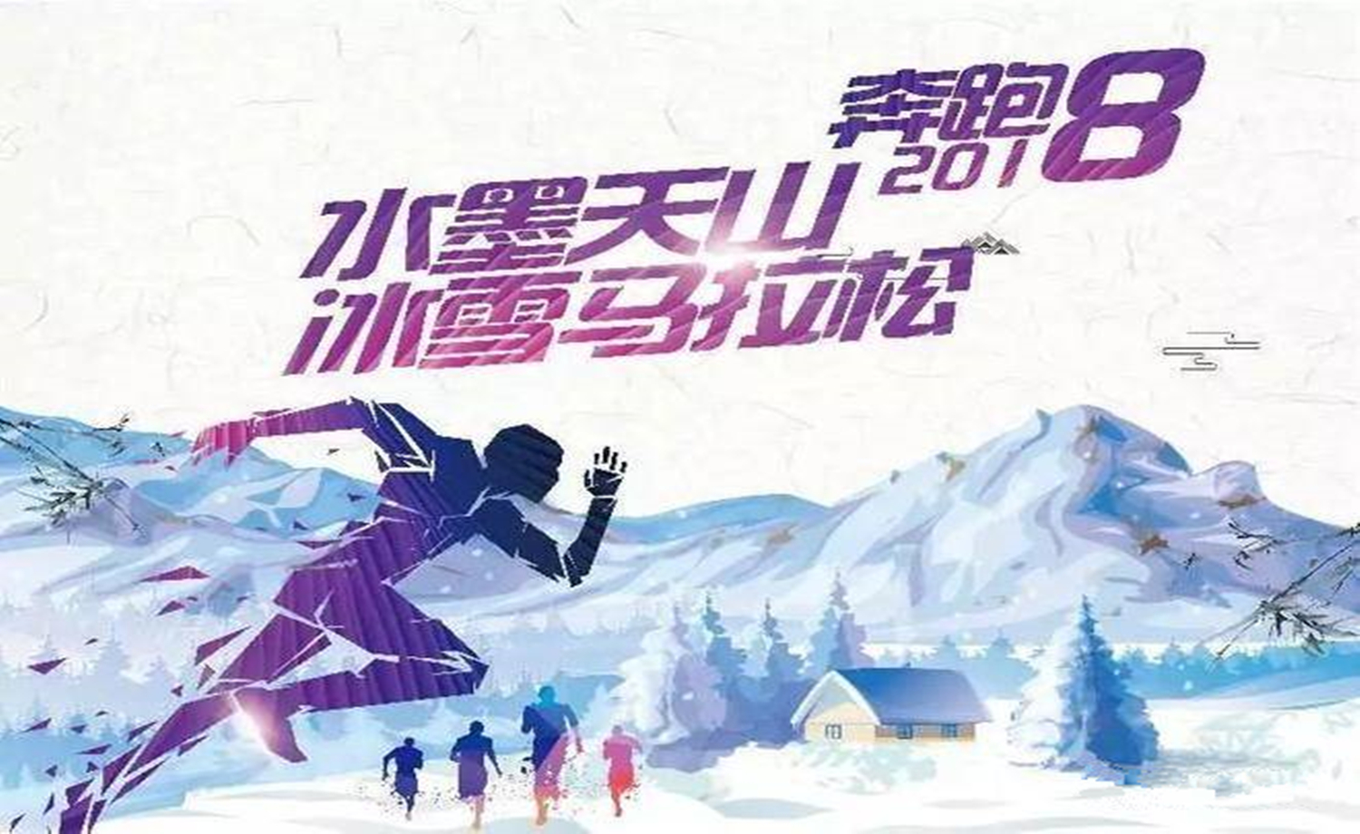 2017乌鲁木齐·迎新冰雪马拉松（水墨天山半程赛）