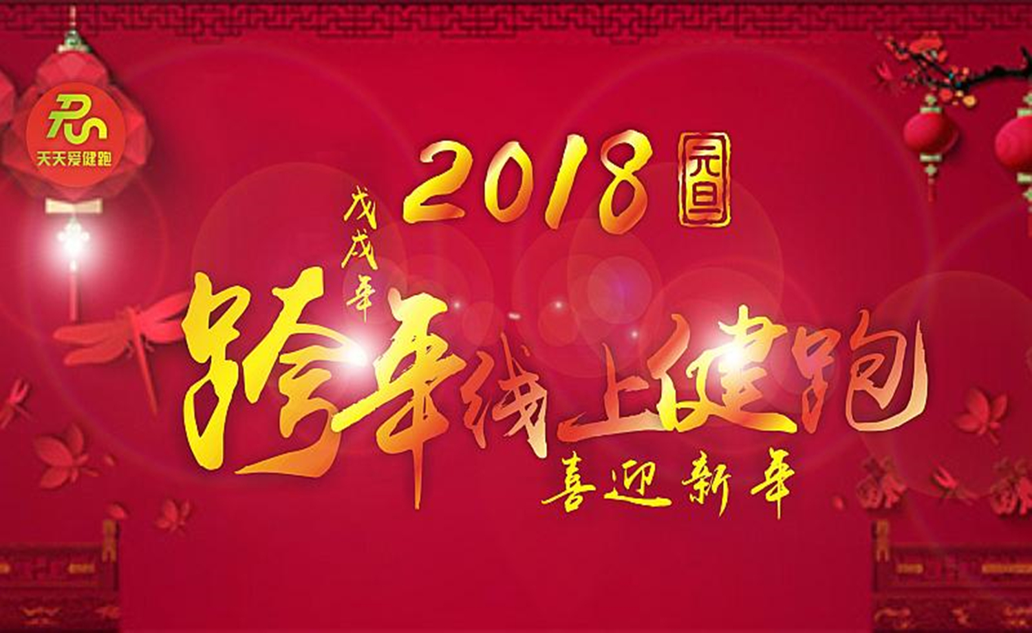 2018跨年线上健跑