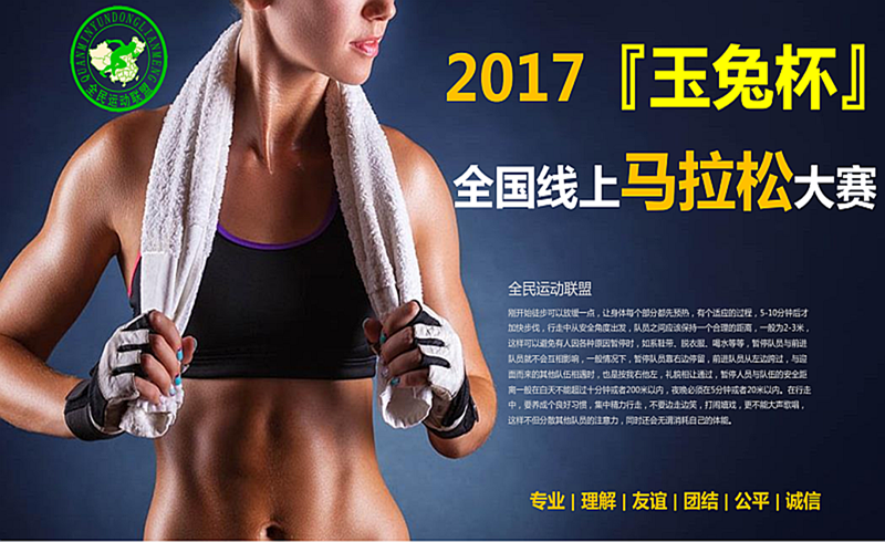 2017『玉兔杯』全国线上马拉松大赛 线上跑活动