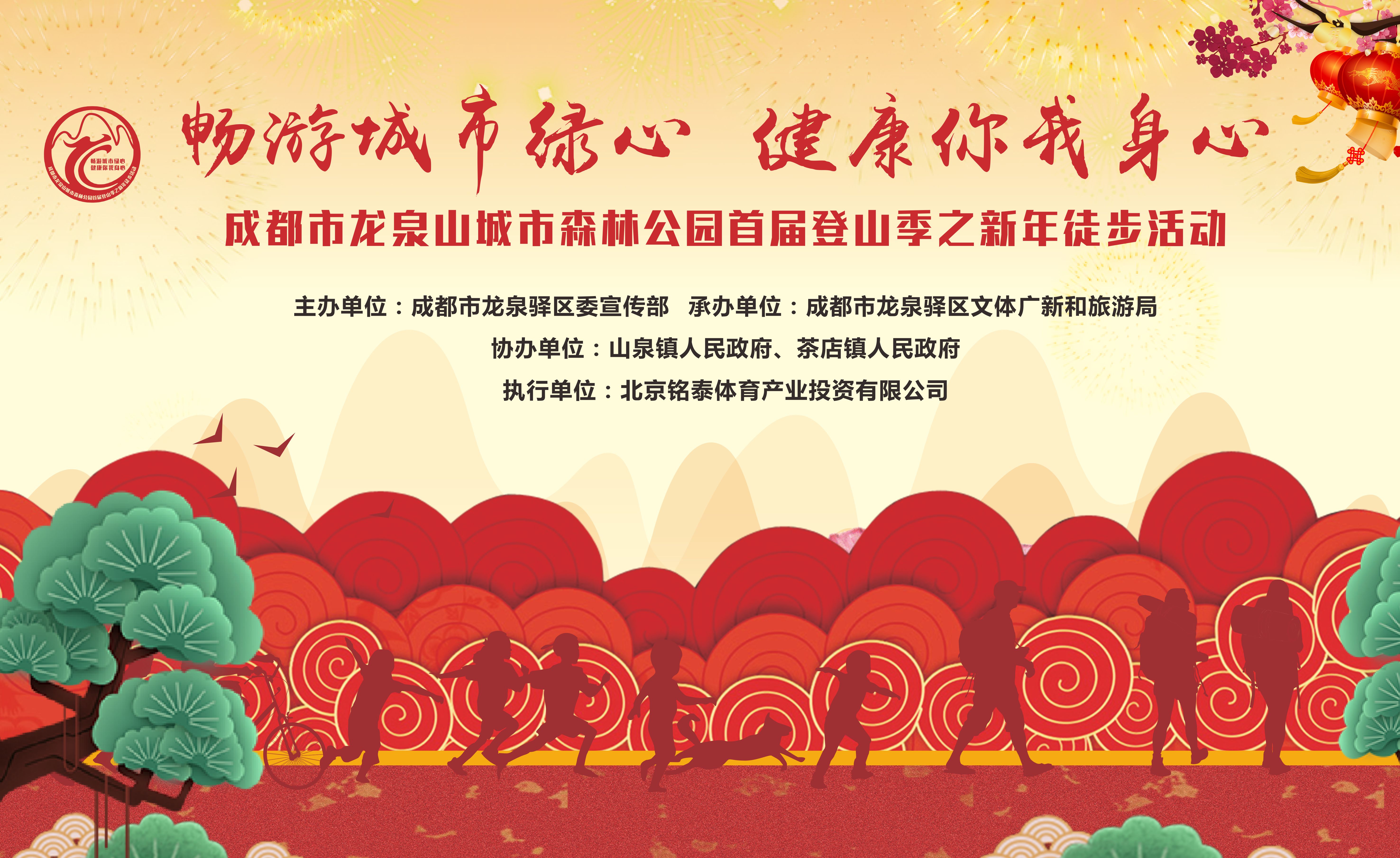 成都市龙泉山城市森林公园首届登山季之新年徒步活动