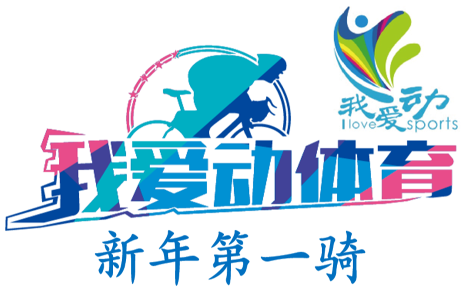 新年新骑法，2018新年第一骑，骑行来打Call!