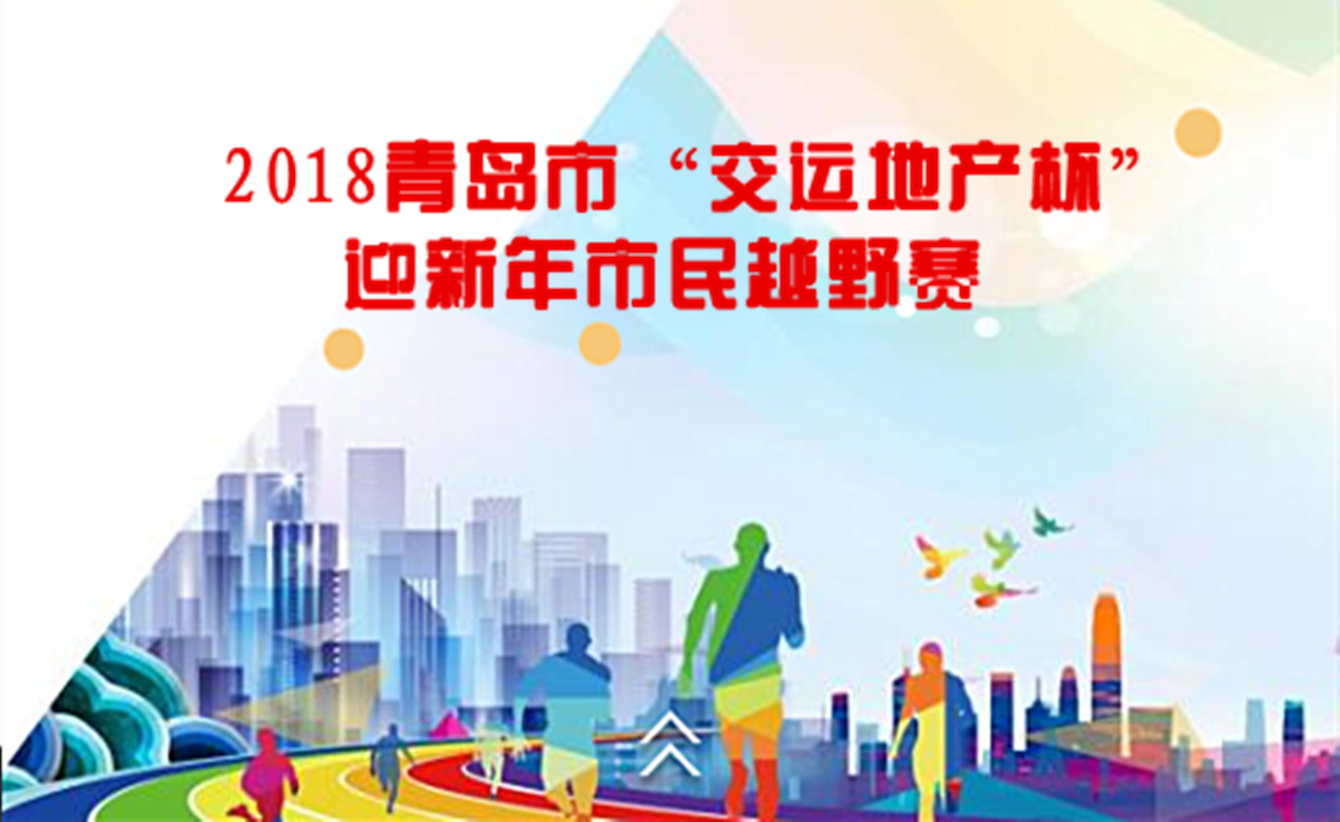 2018青岛市“交运地产杯”迎新年市民越野赛