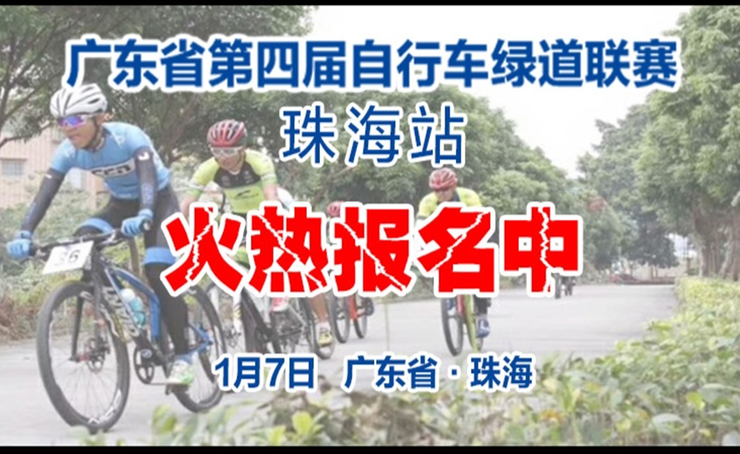 广东省第四届自行车绿道联赛（珠海站）