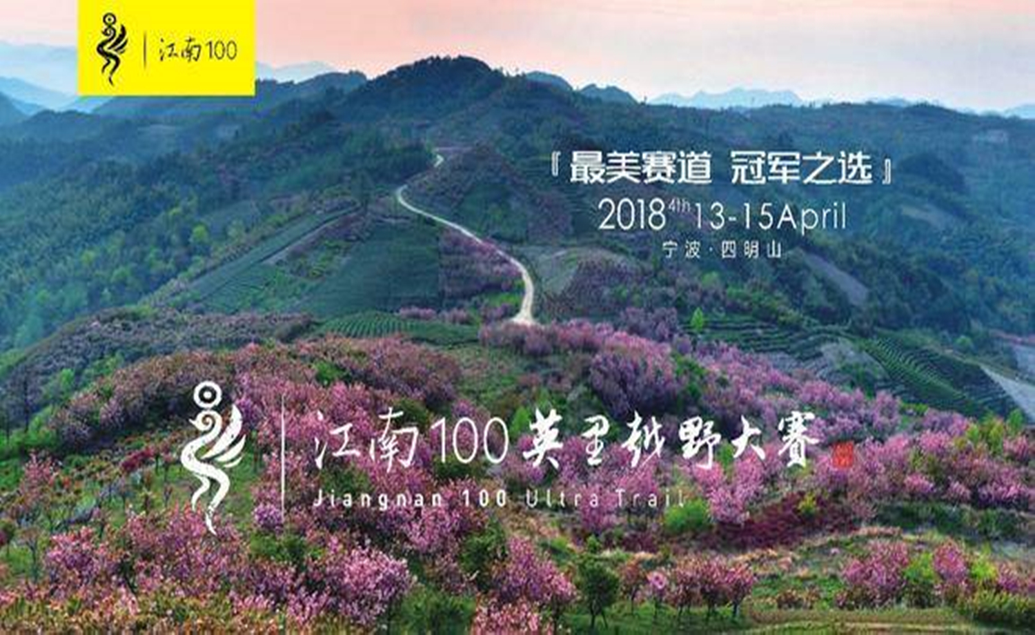 江南100英里训练营·诸暨站·诸暨长跑协会东白山撒野