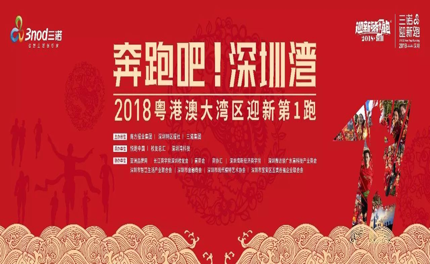 “奔跑吧！深圳湾”——2018粤港澳大湾区迎新第1