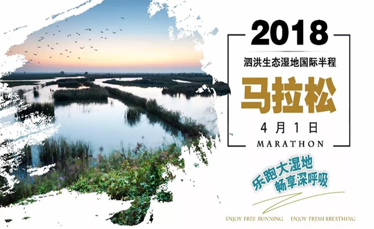 2018泗洪生态湿地国际半程马拉松