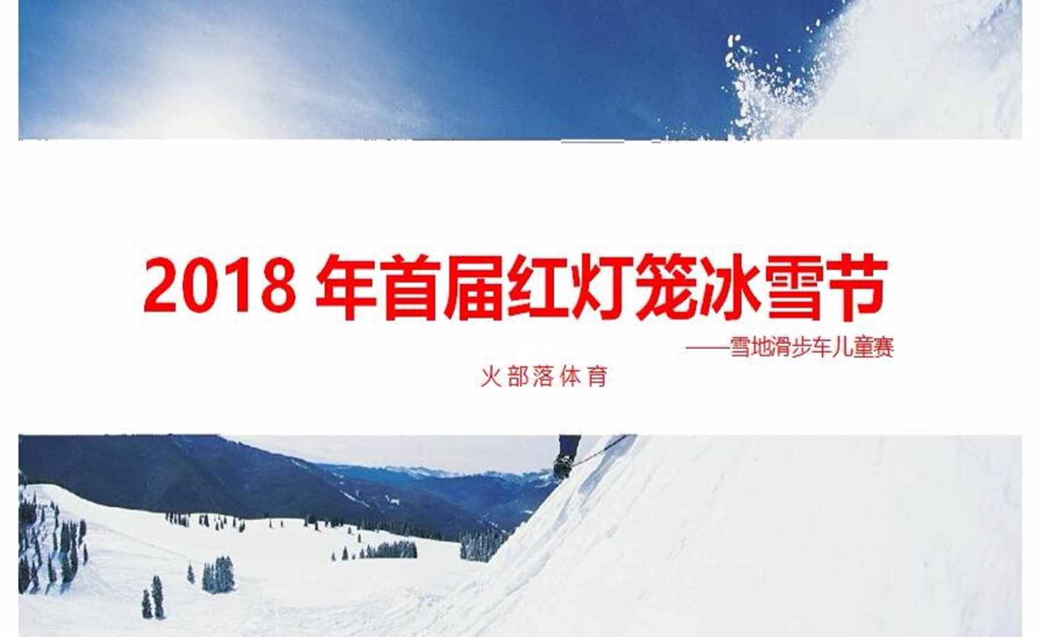 2018年首届红灯笼冰雪节 ——雪地滑步车儿童赛
