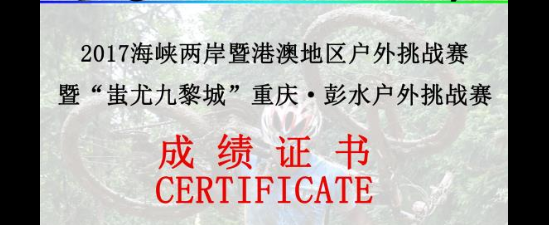 2017海峡两岸暨港澳地区户外挑战赛暨“蚩尤九黎城” 重庆-彭水户外挑战赛