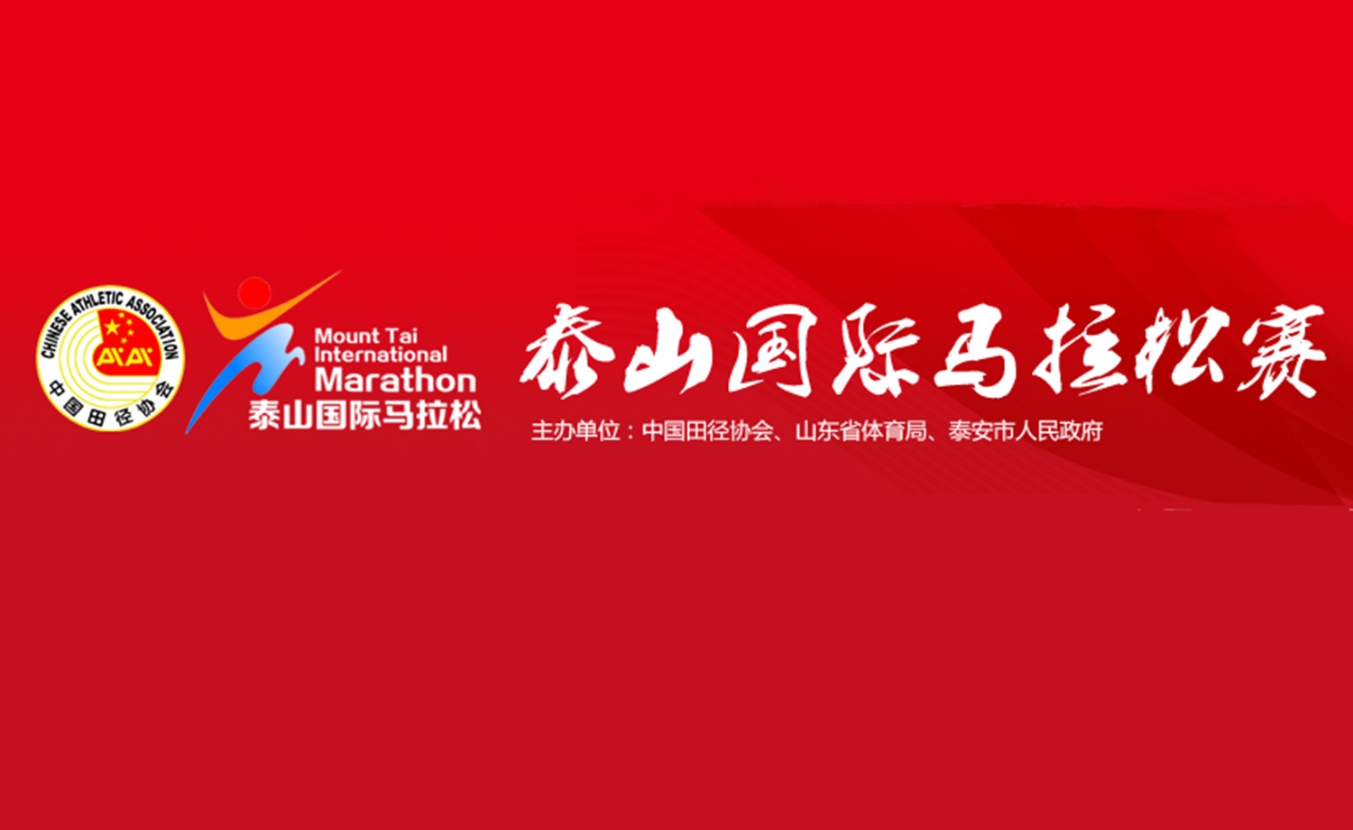 2018泰山国际马拉松赛