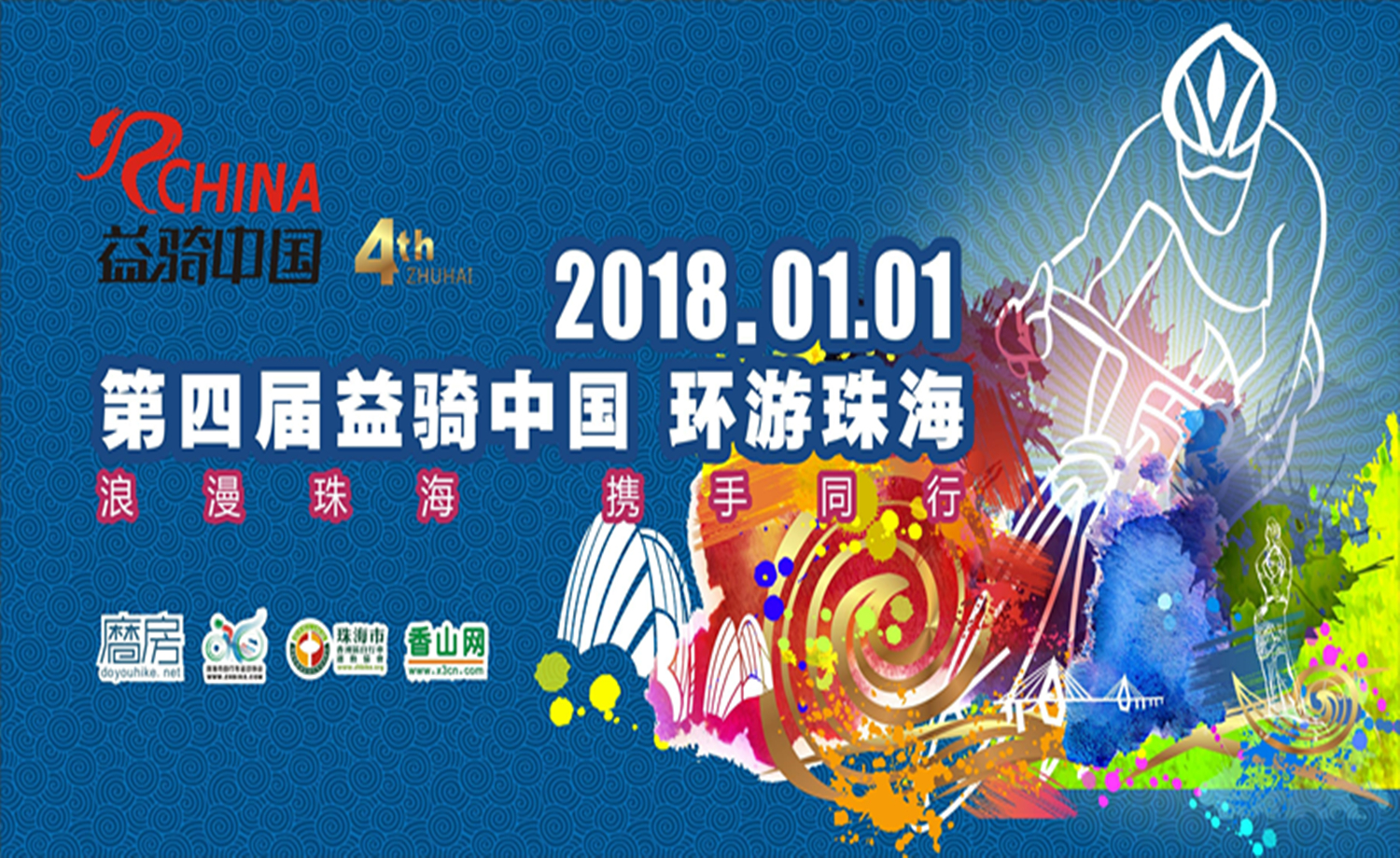 【益骑中国】2018第四届环游珠海骑行活动