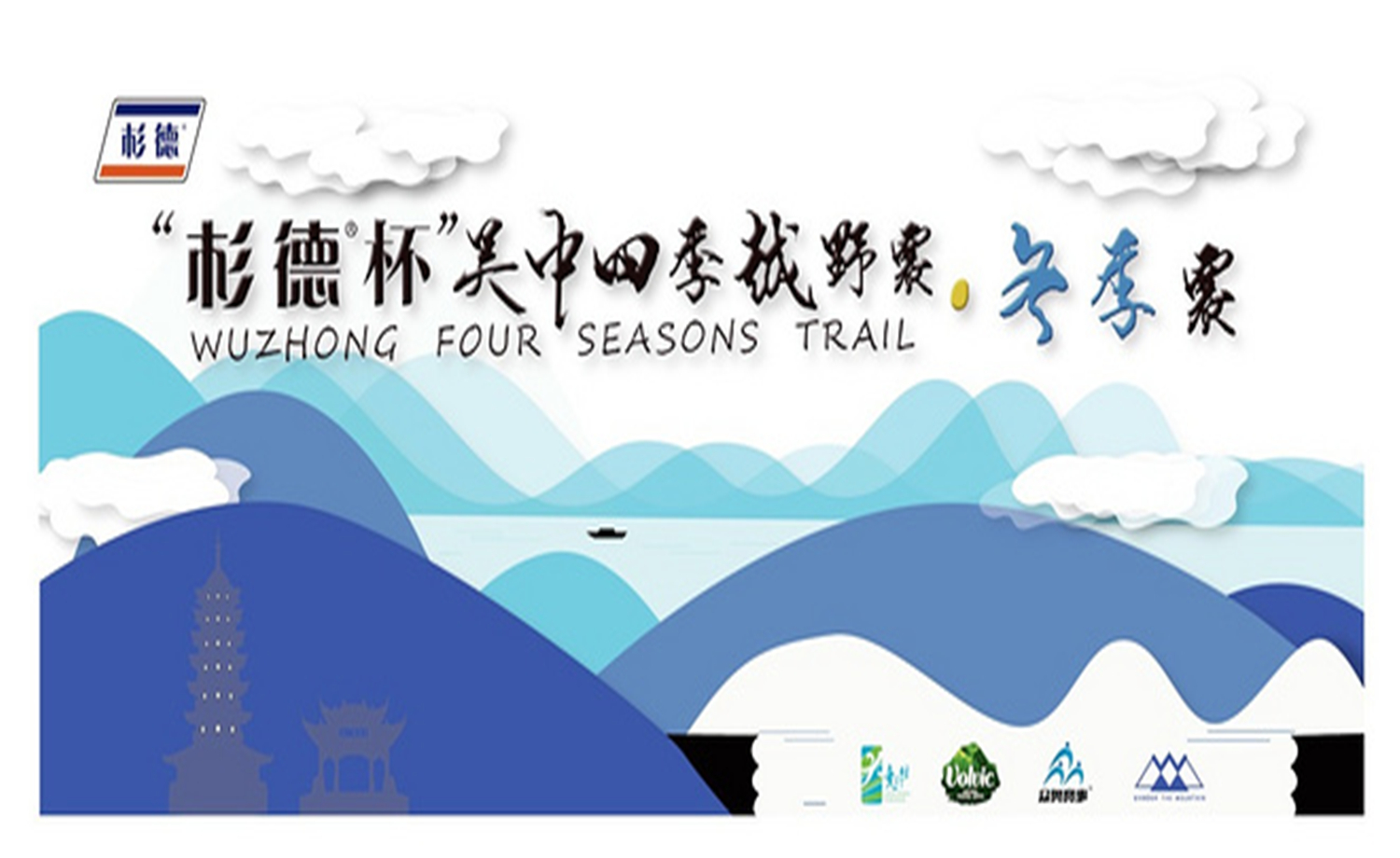 2018“杉德杯”吴中四季越野·冬季赛（金庭）