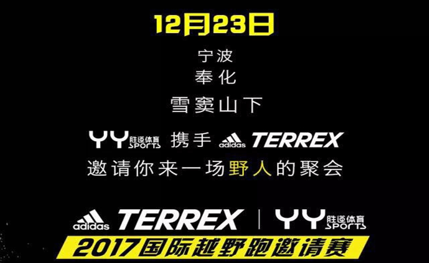 adidas TERREX 2017国际越野跑越野赛