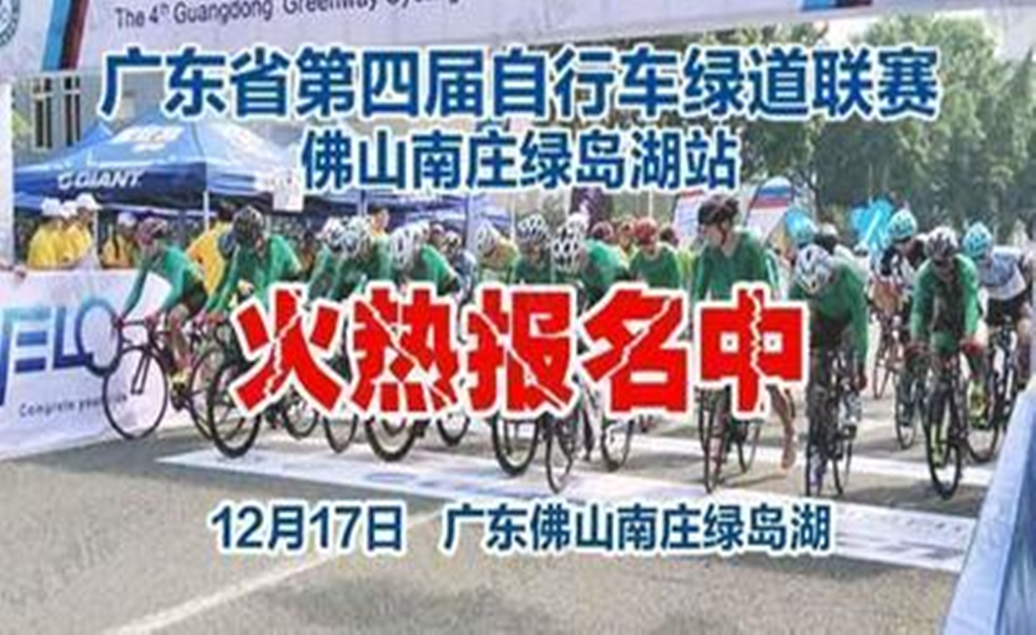 广东省第四届自行车绿道联赛 （佛山南庄绿岛湖站）