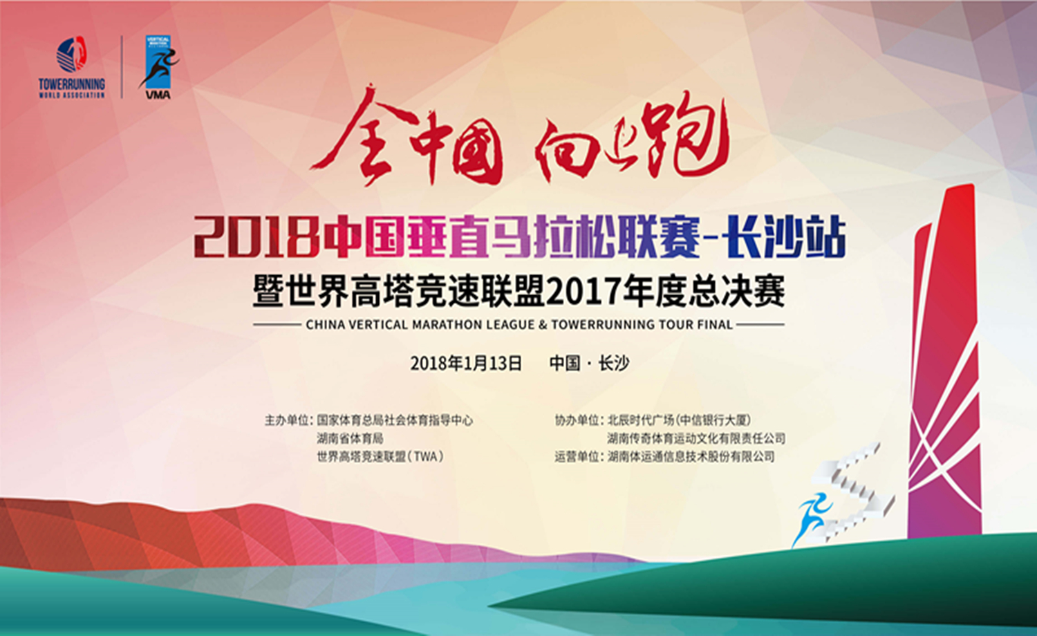 2018中国垂直马拉松联赛长沙站  暨世界高塔竞速联盟2017年度总决赛