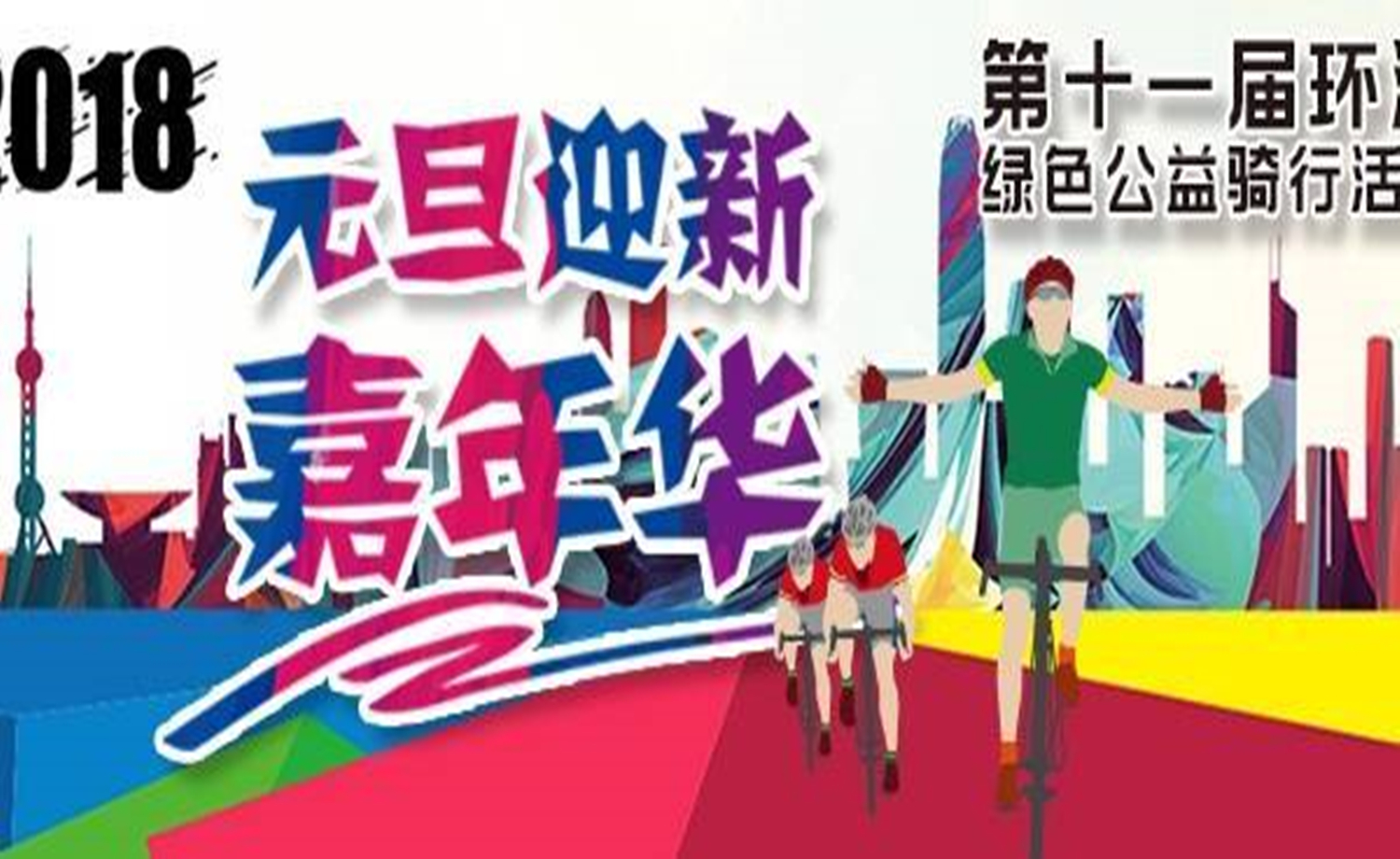 2018第十一届环沪绿色公益骑行活动