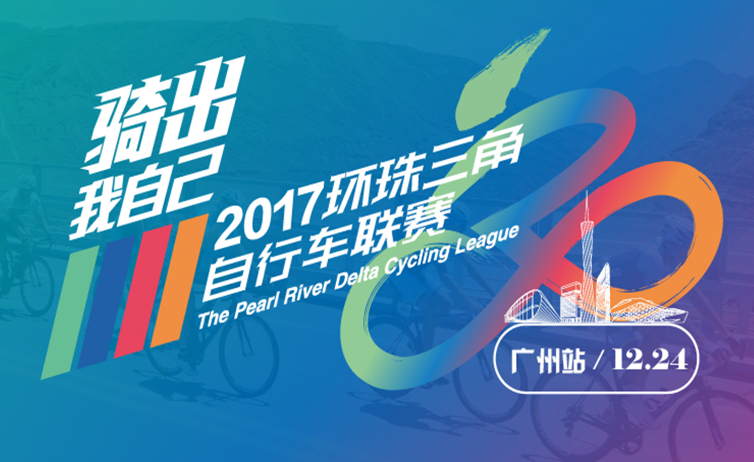 2017环珠三角自行车联赛·广州站