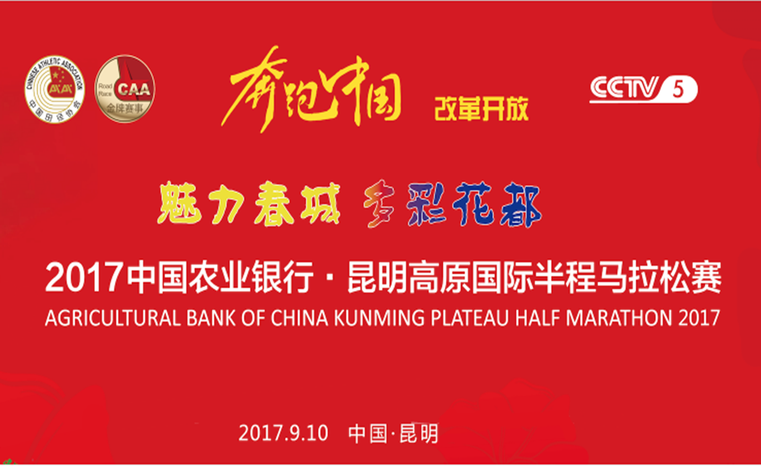 2017中国农业银行昆明高原国际半程马拉松赛