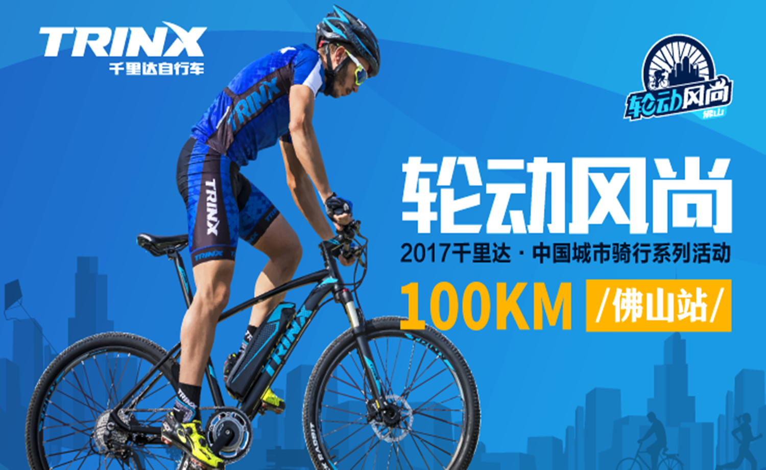 2017千里达·中国城市骑行系列活动-佛山站