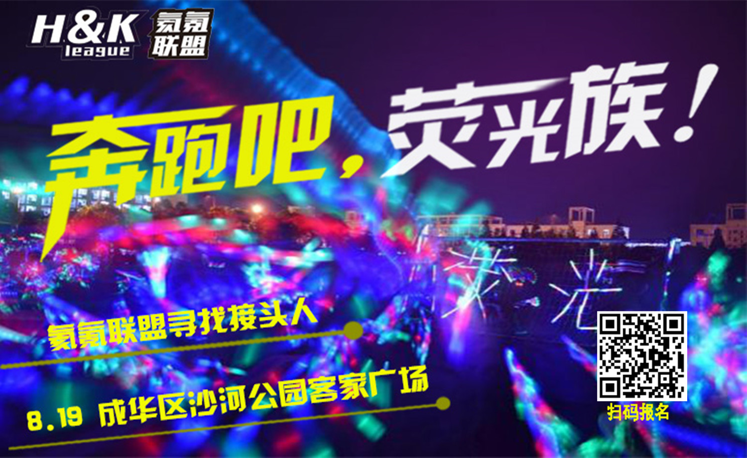 荧光夜跑-成都站