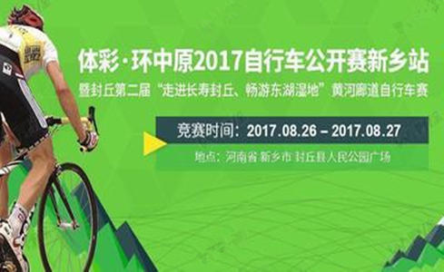 体彩·环中原2017自行车公开赛新乡站
