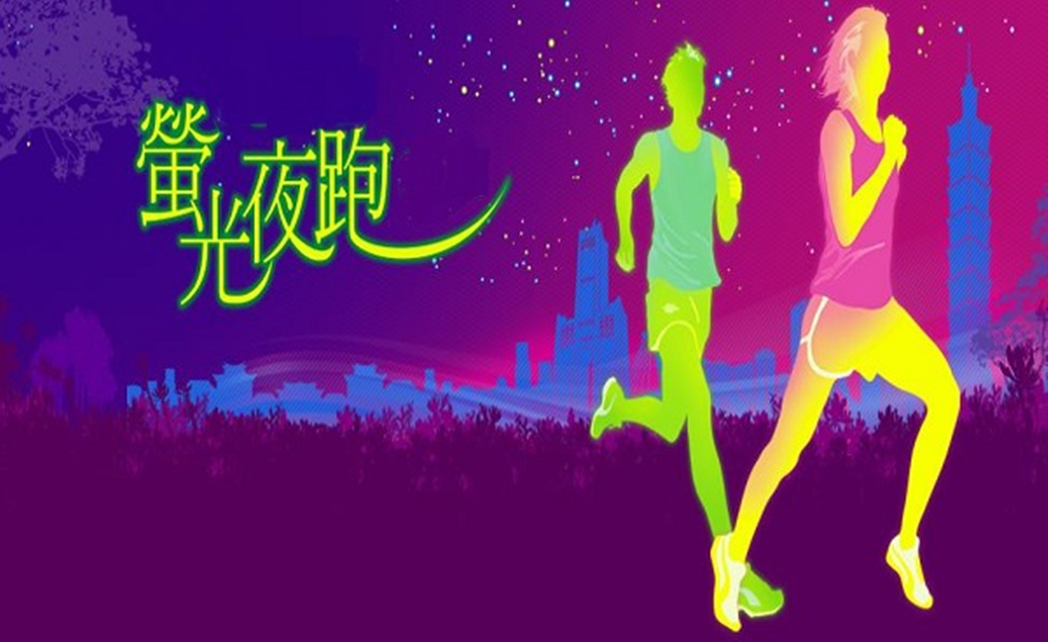【8月27 The Light Run 】2017七夕荧光跑