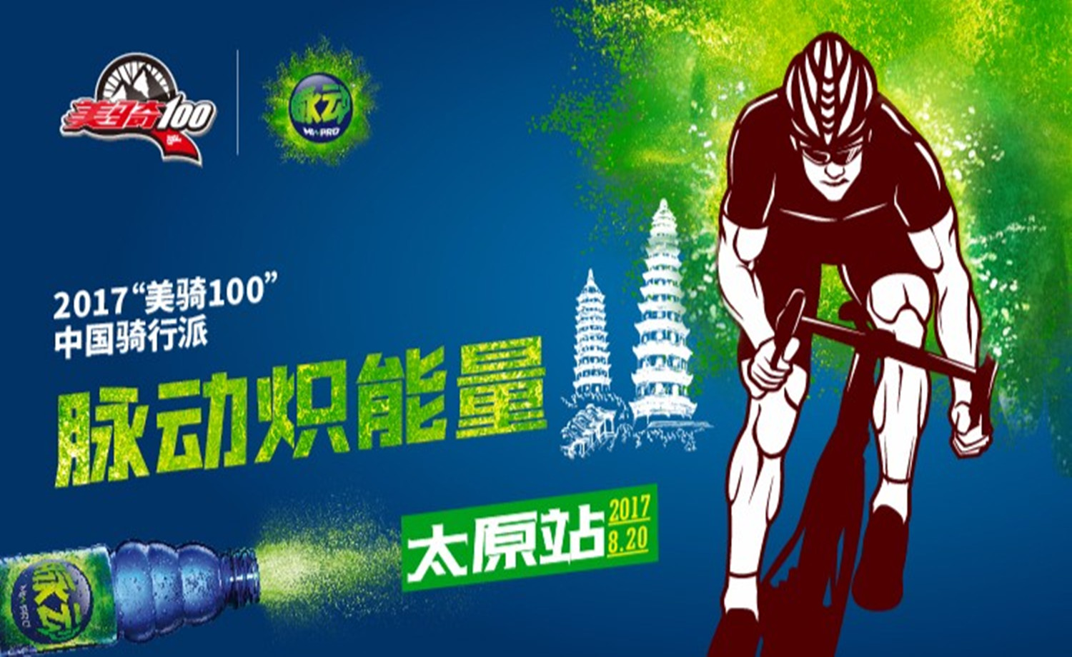 2017美骑100中国骑行派·脉动炽能量太原站