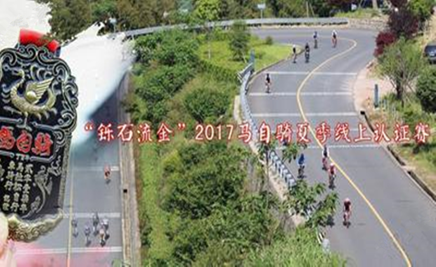 “铄石流金”2017马自骑夏季线上认证赛