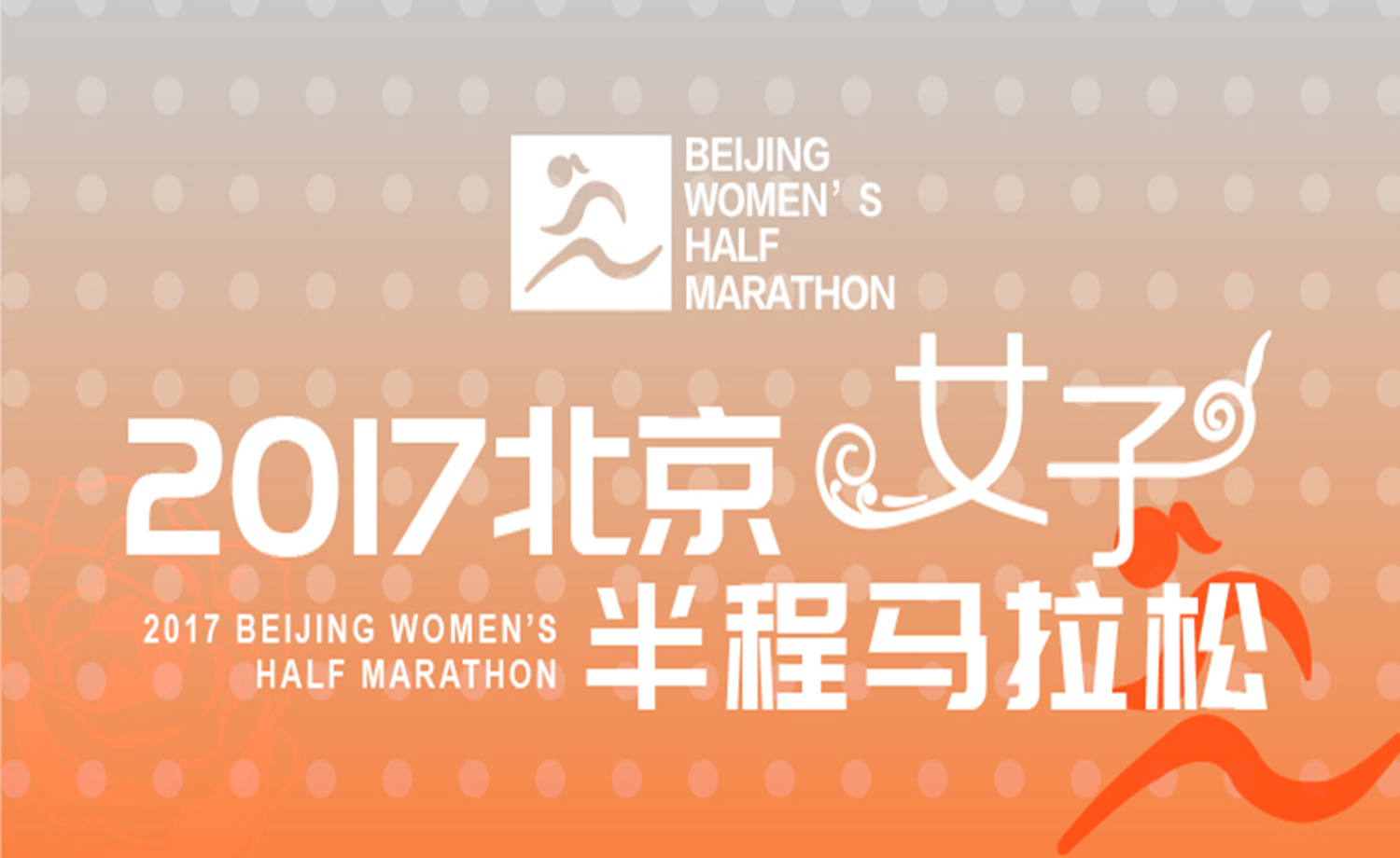 2017北京女子半程马拉松