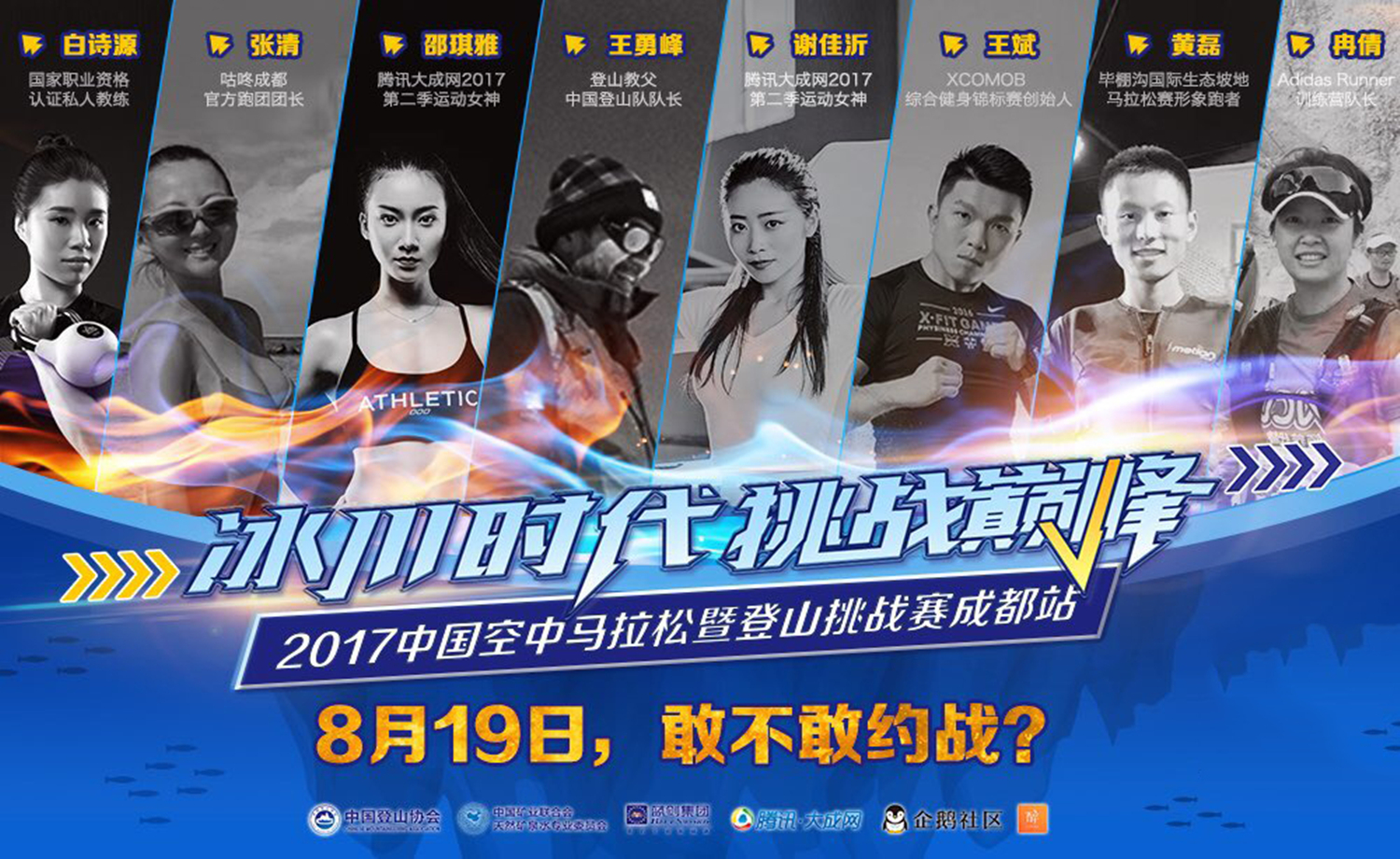 挑战巅峰，中国空中马拉松暨登山挑战赛-成都站
