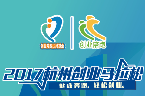 2017杭州创业马拉松